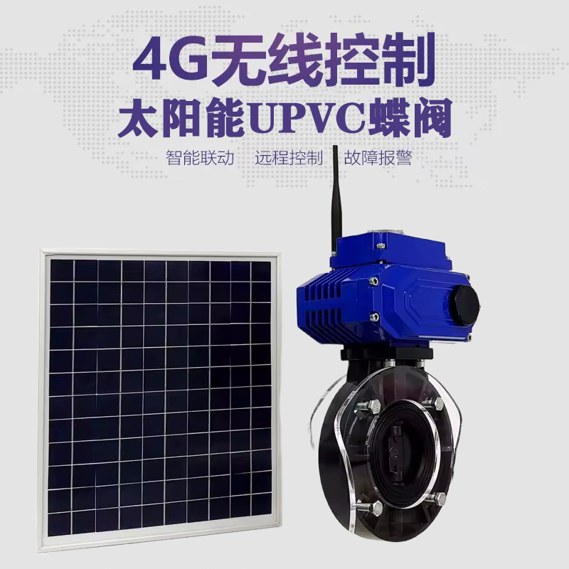 垣曲皓久 无线太阳能远程控制蝶阀 光伏板发电 精准控制 开关迅速 农田灌溉